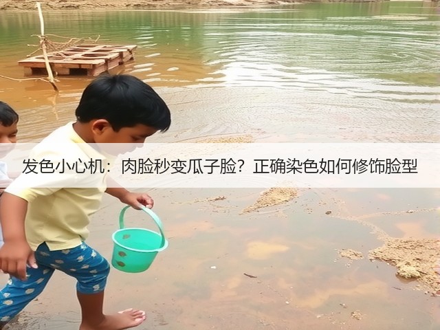 发色小心机:肉脸秒变瓜子脸?正确染色如何修饰脸型(图3) 发色小心机:肉脸秒变瓜子脸?正确染色如何修饰脸型(图3)