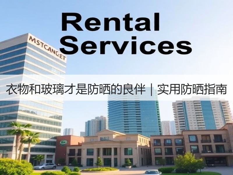 衣物和玻璃才是防晒的良伴｜实用防晒指南