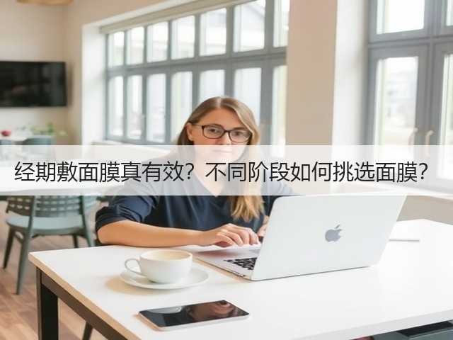 经期敷面膜真有效？不同阶段如何挑选面膜？(图2)