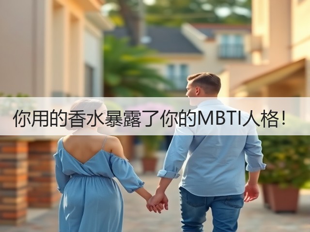 你用的香水暴露了你的MBTI人格!(图2) 你用的香水暴露了你的MBTI人格!(图2)