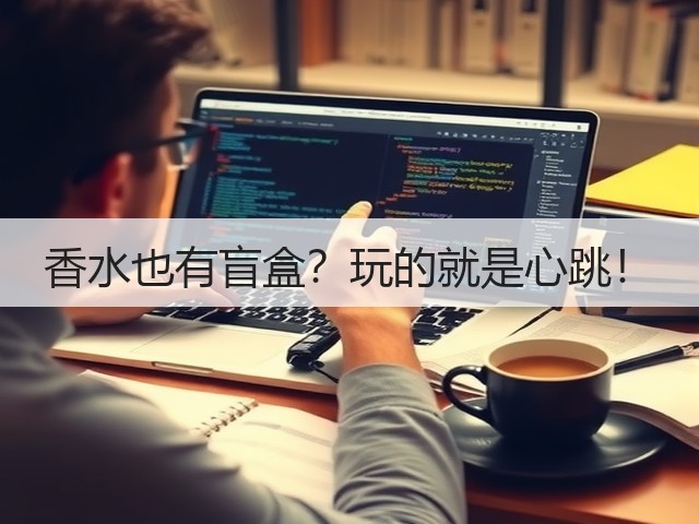香水也有盲盒?玩的就是心跳!(图2) 香水也有盲盒?玩的就是心跳!(图2)