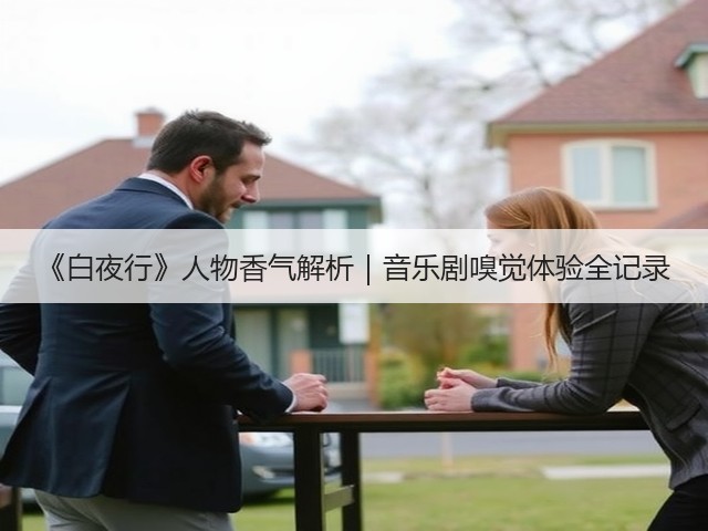 《白夜行》人物香气解析|音乐剧嗅觉体验全记录(图1) 《白夜行》人物香气解析|音乐剧嗅觉体验全记录(图1)