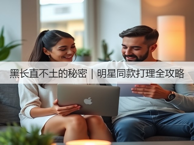 黑长直不土的秘密|明星同款打理全攻略(图2) 黑长直不土的秘密|明星同款打理全攻略(图2)