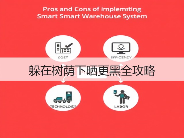 躲在树荫下晒更黑全攻略(图2)