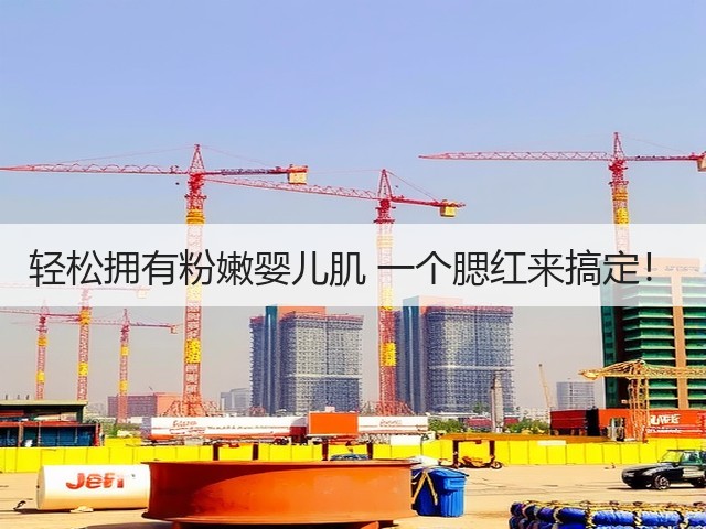 轻松拥有粉嫩婴儿肌 一个腮红来搞定!(图1) 轻松拥有粉嫩婴儿肌 一个腮红来搞定!(图1)