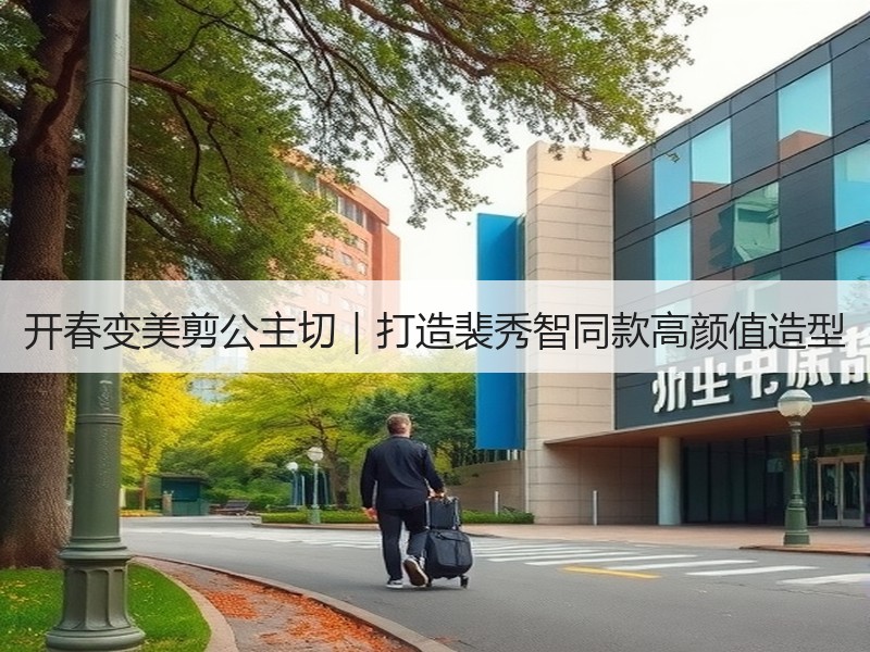 开春变美剪公主切｜打造裴秀智同款高颜值造型