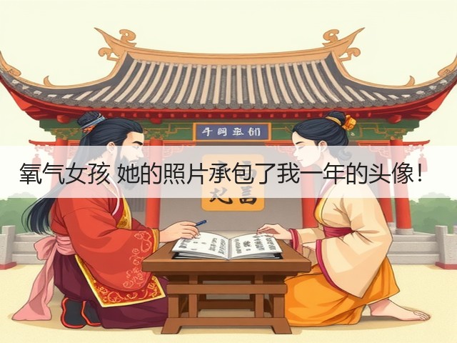氧气女孩 她的照片承包了我一年的头像！(图2)