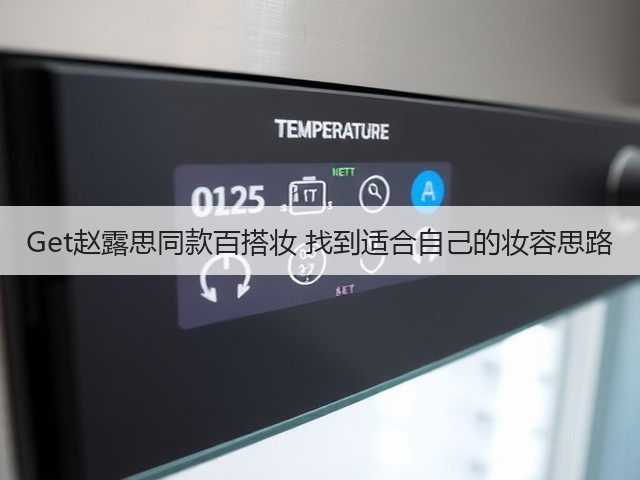 Get赵露思同款百搭妆 找到适合自己的妆容思路(图3)