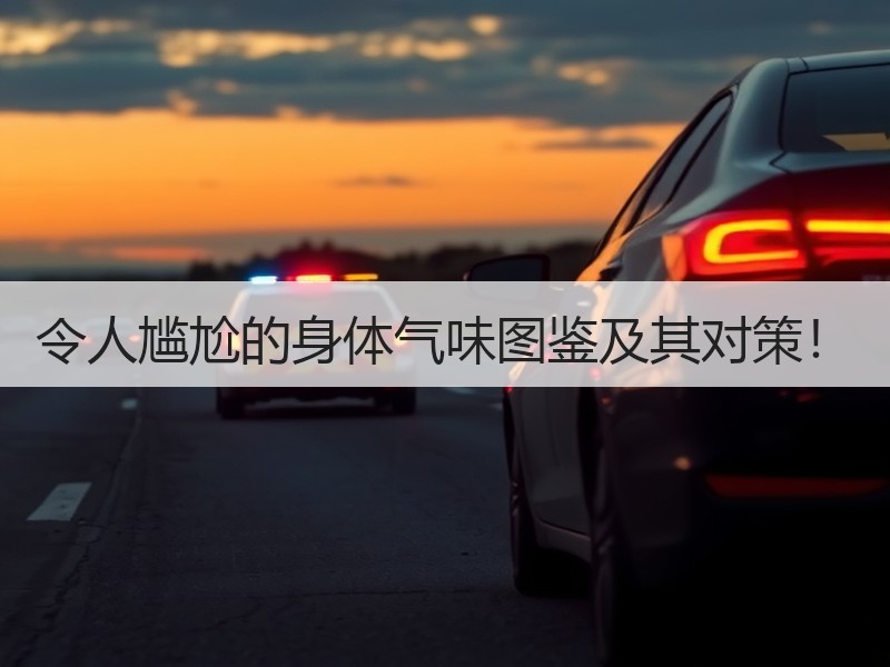 令人尴尬的身体气味图鉴及其对策！