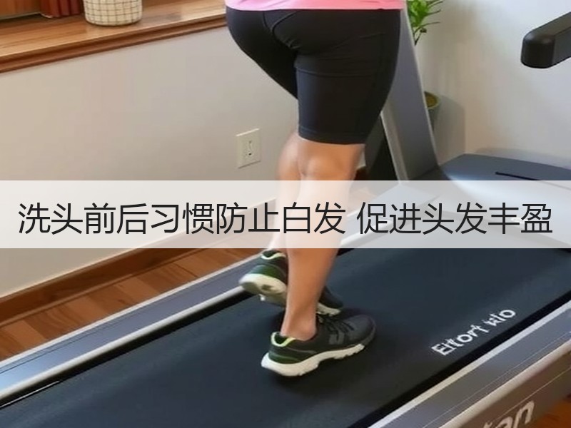 洗头前后习惯防止白发 促进头发丰盈