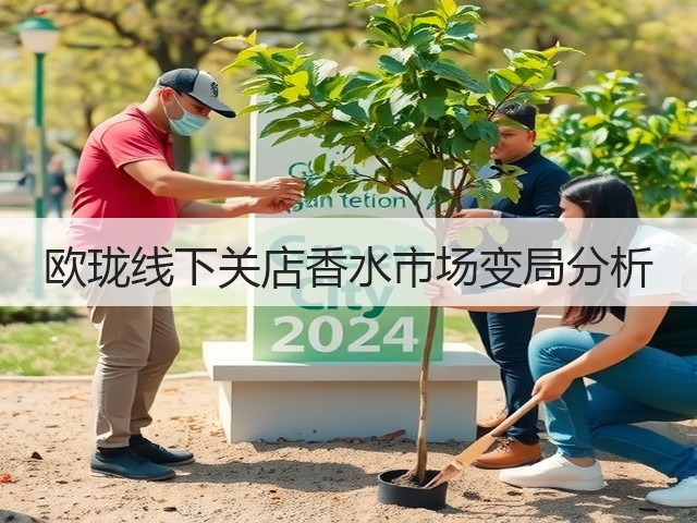 欧珑线下关店香水市场变局分析(图3) 欧珑线下关店香水市场变局分析(图3)