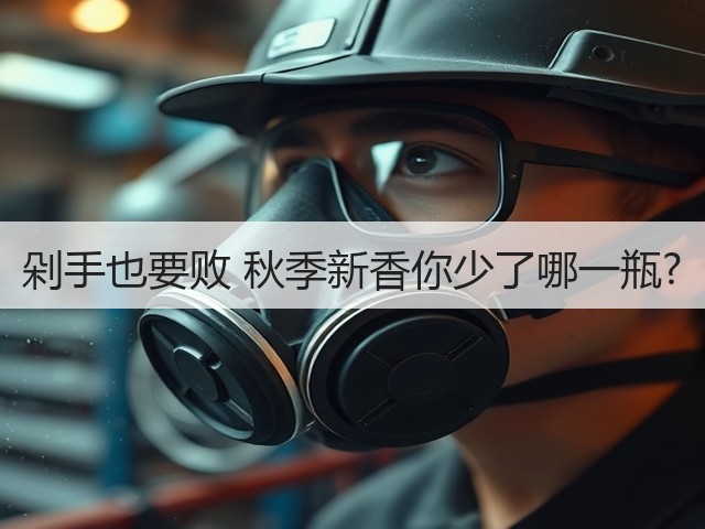 剁手也要败 秋季新香你少了哪一瓶?(图3) 剁手也要败 秋季新香你少了哪一瓶?(图3)