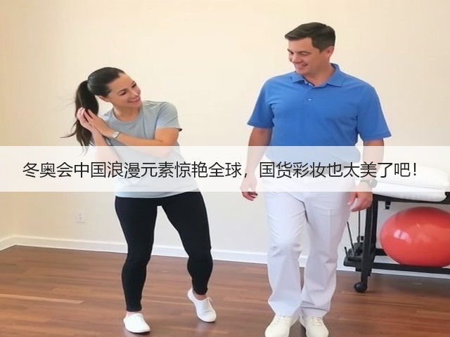 冬奥会中国浪漫元素惊艳全球，国货彩妆也太美了吧！(图2)
