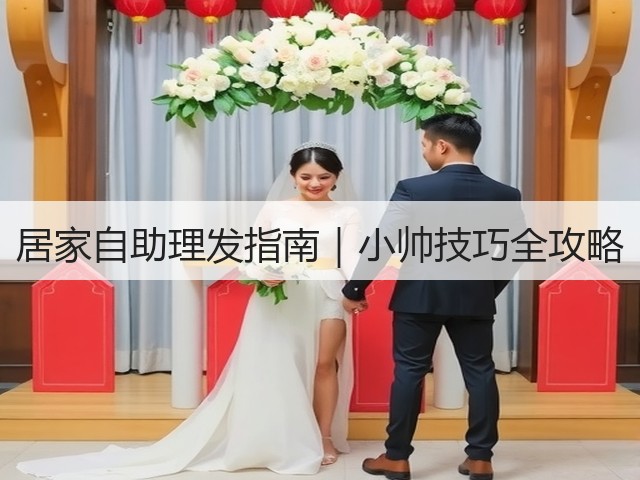 居家自助理发指南|小帅技巧全攻略(图2) 居家自助理发指南|小帅技巧全攻略(图2)