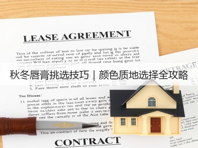 秋冬唇膏挑选技巧|颜色质地选择全攻略(图2) 秋冬唇膏挑选技巧|颜色质地选择全攻略(图2)