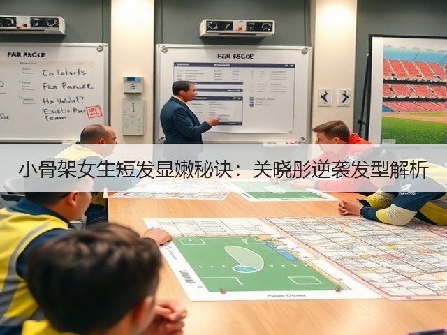 小骨架女生短发显嫩秘诀:关晓彤逆袭发型解析(图1) 小骨架女生短发显嫩秘诀:关晓彤逆袭发型解析(图1)