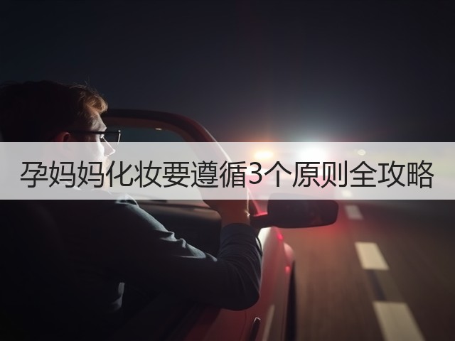 孕妈妈化妆要遵循3个原则全攻略(图3) 孕妈妈化妆要遵循3个原则全攻略(图3)