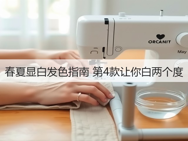 春夏显白发色指南 第4款让你白两个度(图1)