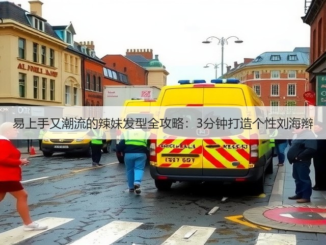 易上手又潮流的辣妹发型全攻略:3分钟打造个性刘海辫(图2) 易上手又潮流的辣妹发型全攻略:3分钟打造个性刘海辫(图2)