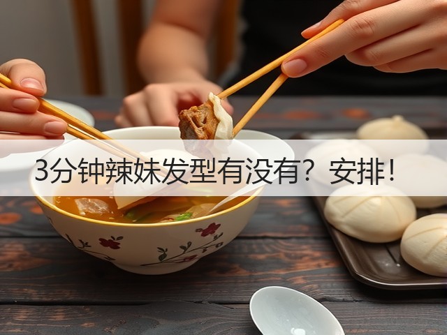 3分钟辣妹发型有没有？安排！(图3)
