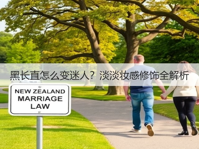 黑长直怎么变迷人？淡淡妆感修饰全解析(图3)