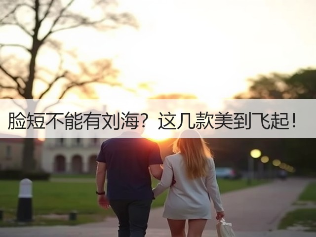 脸短不能有刘海？这几款美到飞起！(图1)