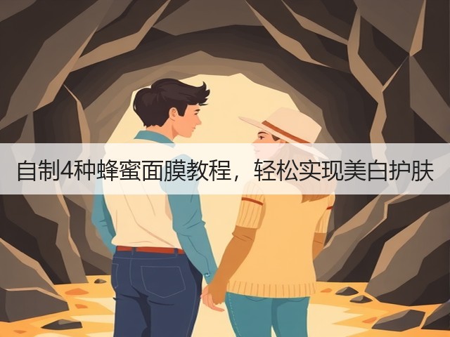 自制4种蜂蜜面膜教程,轻松实现美白护肤(图1) 自制4种蜂蜜面膜教程,轻松实现美白护肤(图1)