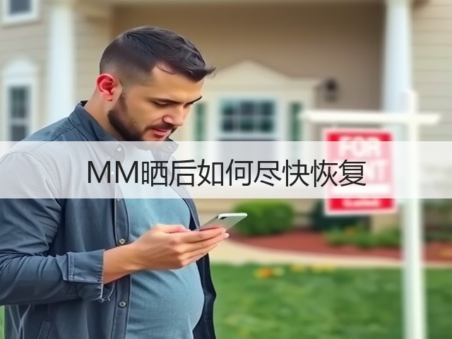 MM晒后如何尽快恢复(图2)