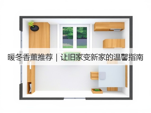 暖冬香薰推荐｜让旧家变新家的温馨指南(图2)