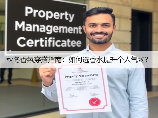 秋冬香氛穿搭指南:如何选香水提升个人气场?(图3) 秋冬香氛穿搭指南:如何选香水提升个人气场?(图3)