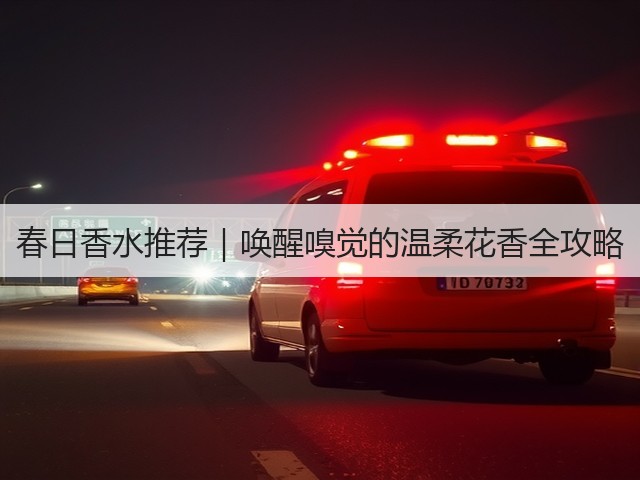 春日香水推荐|唤醒嗅觉的温柔花香全攻略(图3) 春日香水推荐|唤醒嗅觉的温柔花香全攻略(图3)