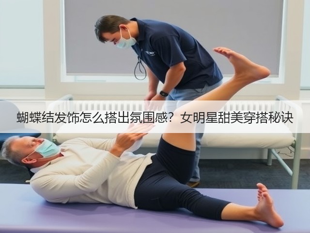 蝴蝶结发饰怎么搭出氛围感?女明星甜美穿搭秘诀(图3) 蝴蝶结发饰怎么搭出氛围感?女明星甜美穿搭秘诀(图3)