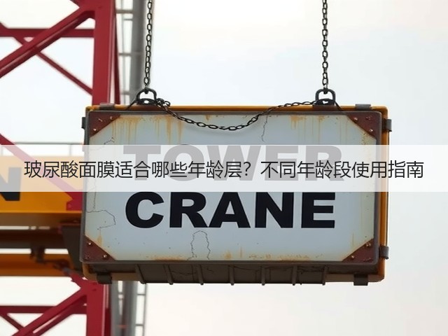 玻尿酸面膜适合哪些年龄层？不同年龄段使用指南(图3)