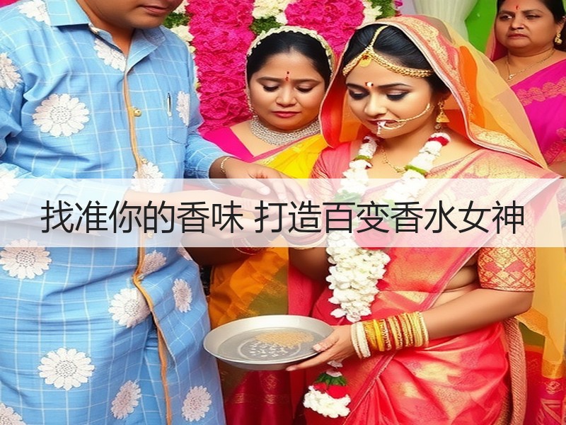 找准你的香味 打造百变香水女神