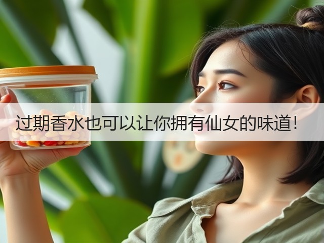 过期香水也可以让你拥有仙女的味道!(图2) 过期香水也可以让你拥有仙女的味道!(图2)