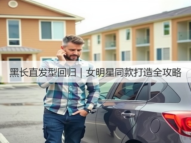 黑长直发型回归|女明星同款打造全攻略(图1) 黑长直发型回归|女明星同款打造全攻略(图1)