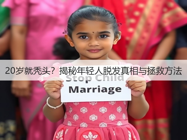 20岁就秃头?揭秘年轻人脱发真相与拯救方法(图3) 20岁就秃头?揭秘年轻人脱发真相与拯救方法(图3)