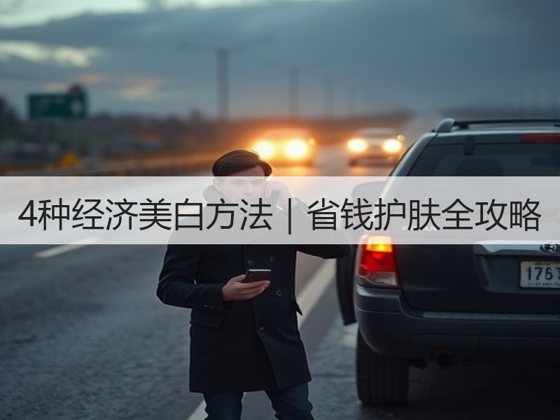 4种经济美白方法｜省钱护肤全攻略