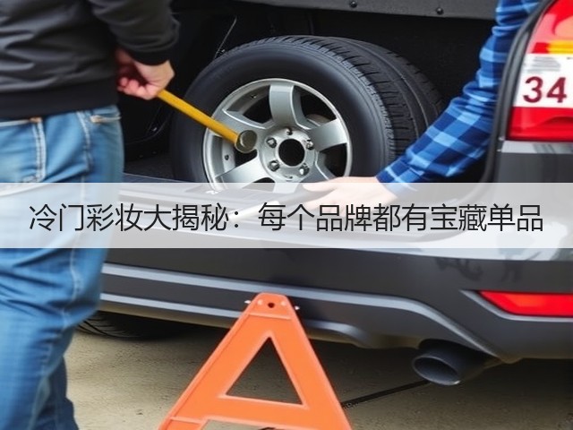 冷门彩妆大揭秘：每个品牌都有宝藏单品(图3)