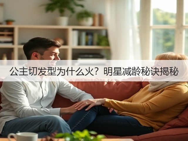 公主切发型为什么火?明星减龄秘诀揭秘(图1) 公主切发型为什么火?明星减龄秘诀揭秘(图1)