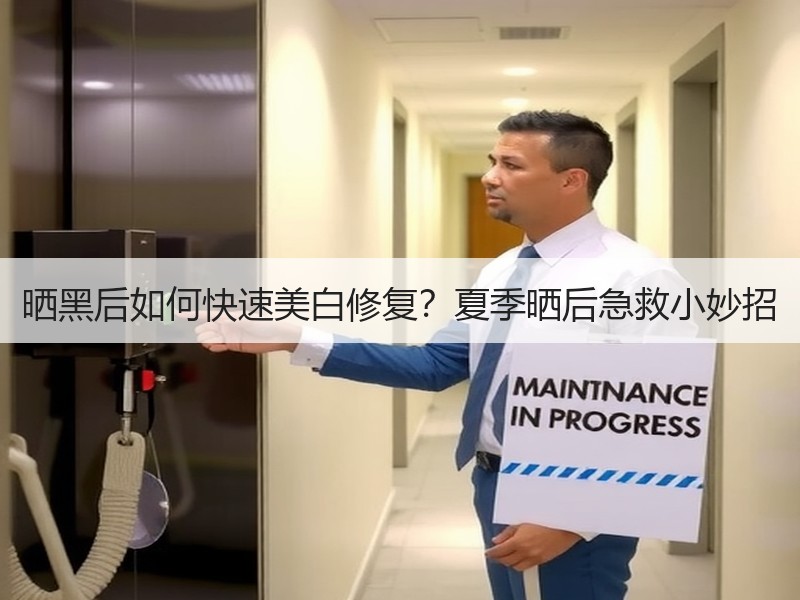 晒黑后如何快速美白修复？夏季晒后急救小妙招