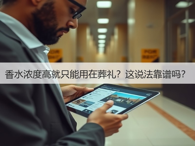 香水浓度高就只能用在葬礼？这说法靠谱吗？