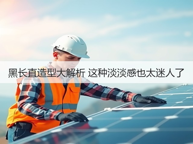 黑长直造型大解析 这种淡淡感也太迷人了(图2)