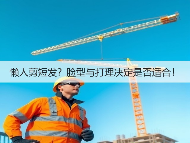懒人剪短发?脸型与打理决定是否适合!(图1) 懒人剪短发?脸型与打理决定是否适合!(图1)