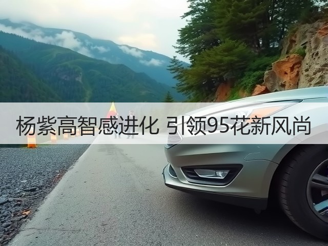 杨紫高智感进化 引领95花新风尚(图1) 杨紫高智感进化 引领95花新风尚(图1)