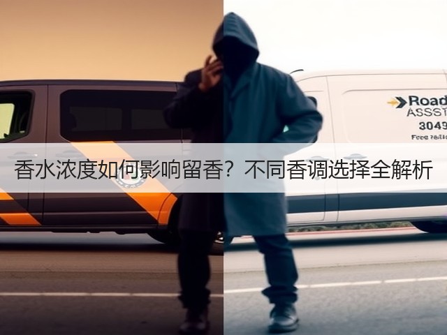 香水浓度如何影响留香?不同香调选择全解析(图1) 香水浓度如何影响留香?不同香调选择全解析(图1)