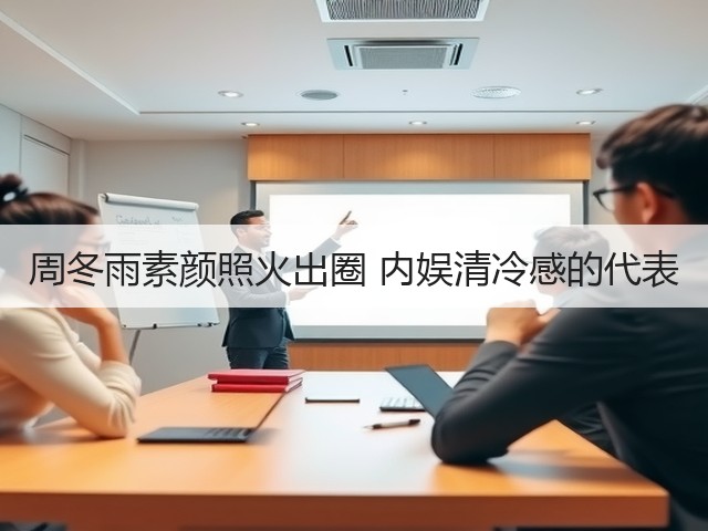 周冬雨素颜照火出圈 内娱清冷感的代表(图3) 周冬雨素颜照火出圈 内娱清冷感的代表(图3)