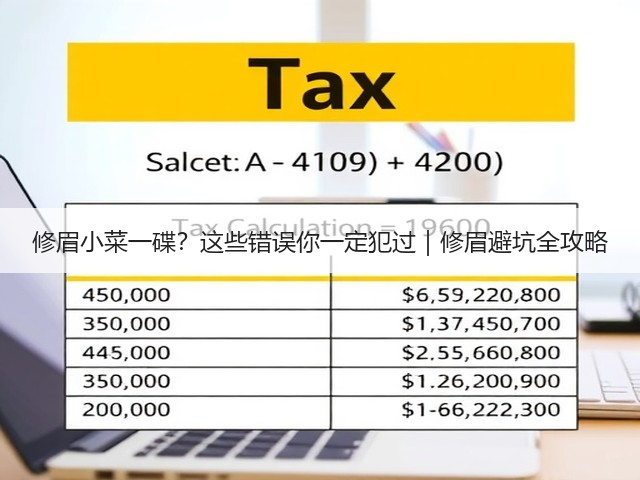 修眉小菜一碟?这些错误你一定犯过|修眉避坑全攻略(图2) 修眉小菜一碟?这些错误你一定犯过|修眉避坑全攻略(图2)