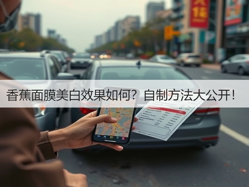 香蕉面膜美白效果如何？自制方法大公开！