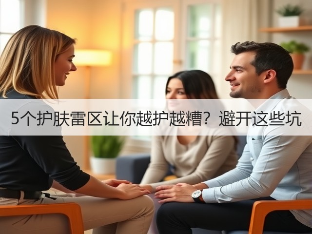 5个护肤雷区让你越护越糟？避开这些坑(图1)